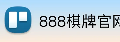 888棋牌官网入口 Logo